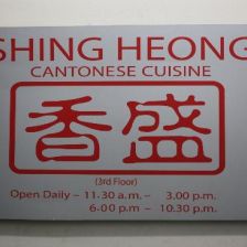 SHING HEONG RESTAURANT